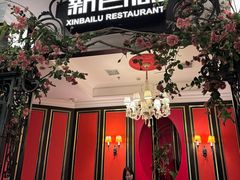 -新白鹿餐厅(第一百货店)