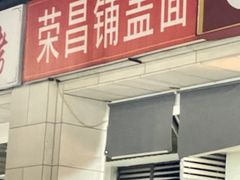 -荣昌铺盖面(鲁能城·中央公馆三期店)