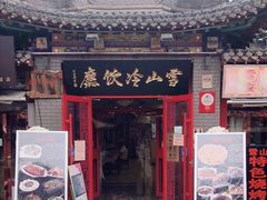 门面-雪山晋乡楼(食品街店)