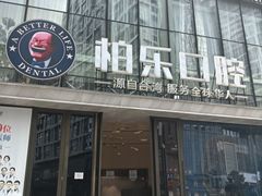 -柏乐口腔(南宁总院)