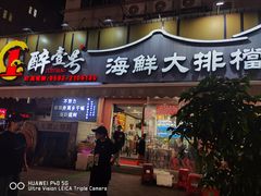 -醉壹号海鲜大排档(厦门美食地标店)