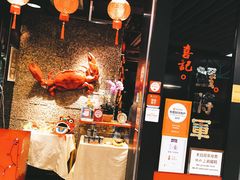 -喜记避风塘炒辣蟹(旗舰店)