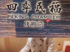 门面-四季民福烤鸭店(前门店)