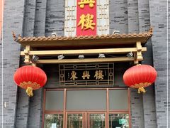 门面-东兴楼饭庄(六里桥店)