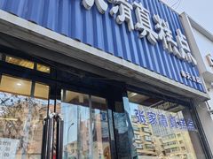 -张家清真糕点(奉天街店)
