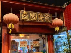 -壶园美食·淮扬菜(东圈门店)