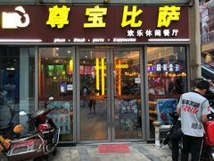 门面-尊宝比萨(科华店)