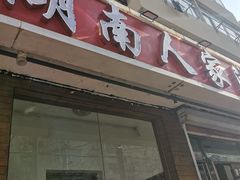 -湖南人家湘菜馆(镇江路店)