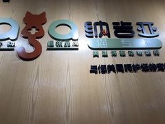 -纳吉亚猫专科动物医院博雅分院