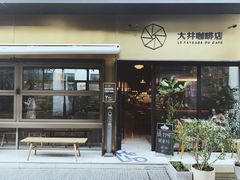 门面-大井咖啡店(大井巷店)