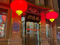 -功德林素菜饭庄(前门店)