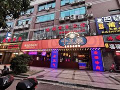 门面-十三姨正合丰烤肉(营迹路店)