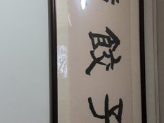 -宝印真饺(瑞景总店)