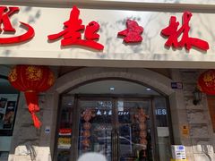 -起士林(荣安大街店)
