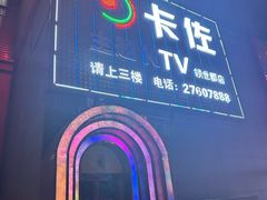 -卡佐主题KTV(领世郡店)