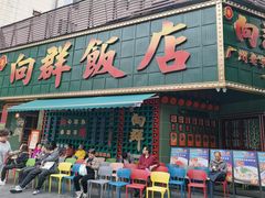 -粤·向群饭店(麓景路店)