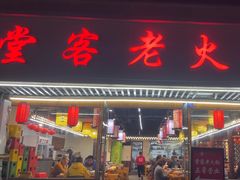 -堂客老火锅(欣阳广场总店)