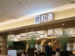 -和幸(春熙路群光广场店)