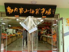 门面-朝内南小街菜市场