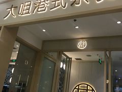 -大咀港式茶餐厅(恒泰店)