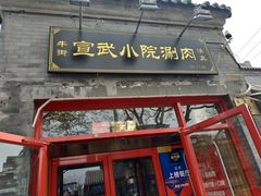 门面-宣武小院涮肉(前门店)