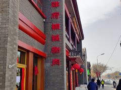 -小洋府铜锅涮肉(南锣鼓巷店)