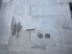 -静一餐厅·湖北菜(前门创始店)