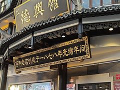 -德兴馆(广东路总店)