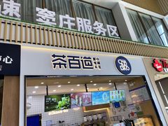 -茶百道(窦庄服务南区店)