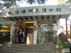 -鼓浪屿钢琴博物馆