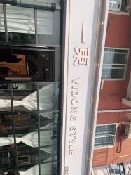 -一東造型烫发染发