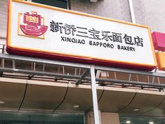门面-新侨三宝乐面包店(崇文门店)