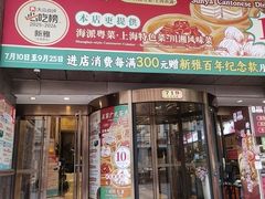 -新雅粤菜馆(南京东路店)