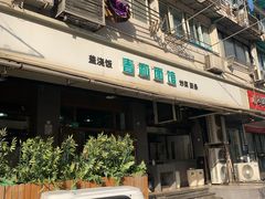 -春和面馆(常德路店)
