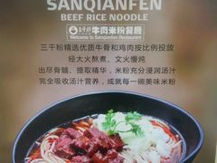 -三千粉牛肉米粉(来客茂店)