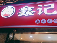 门面-鑫记婆婆兔·成都特产·兔头手撕兔(太古里店)