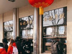 -清真·白记年糕(牛街北口店)