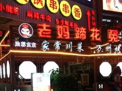 门面-耍都美食广场
