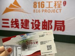 -816工程景区