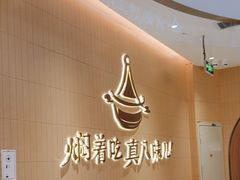 -黄记煌三汁焖锅(悦方IDmall店)