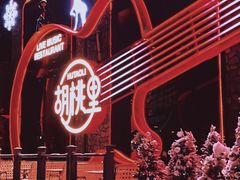 -胡桃里乐队酒馆(长春总店)