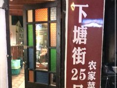 门面-下塘街25号农家菜馆(新场店)
