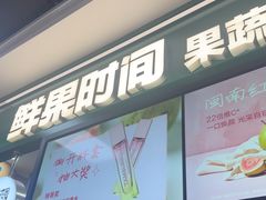 -鲜果时间·果蔬茶(赛格负二层店)