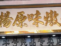-達揚原味燉品(文明路店)