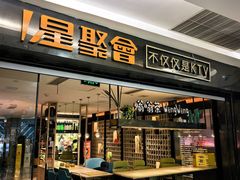 -星聚会KTV(西湖银泰店)