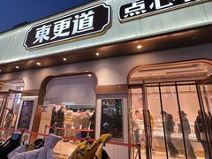 -東更道点心行(文化东路店)