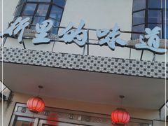 门面-桃园农庄烤全羊(江秋路店)