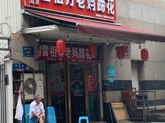 -雷祖芳老妈蹄花店