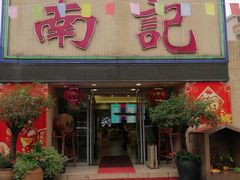 -寻味顺德·南记酒家·传统顺德菜·鱼生(广源路店)