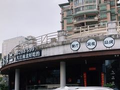 -老板很二(吉大店)